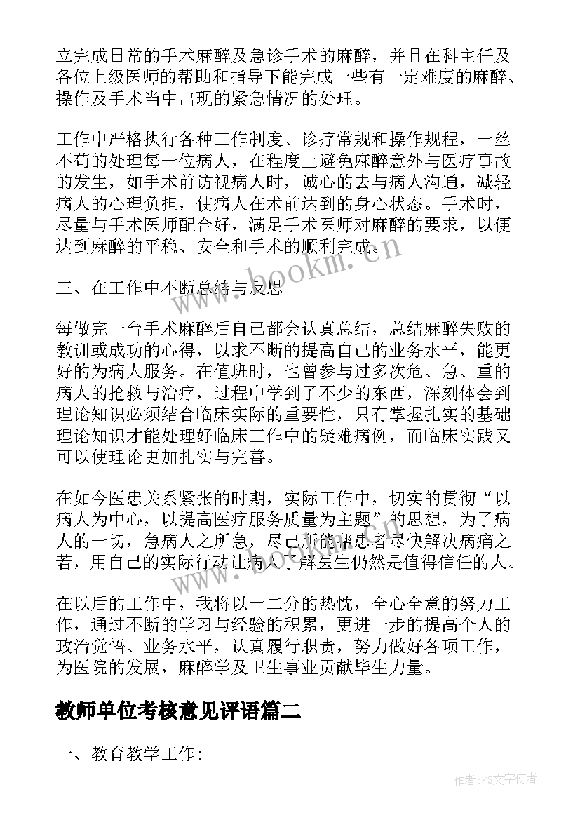 2023年教师单位考核意见评语(实用5篇)