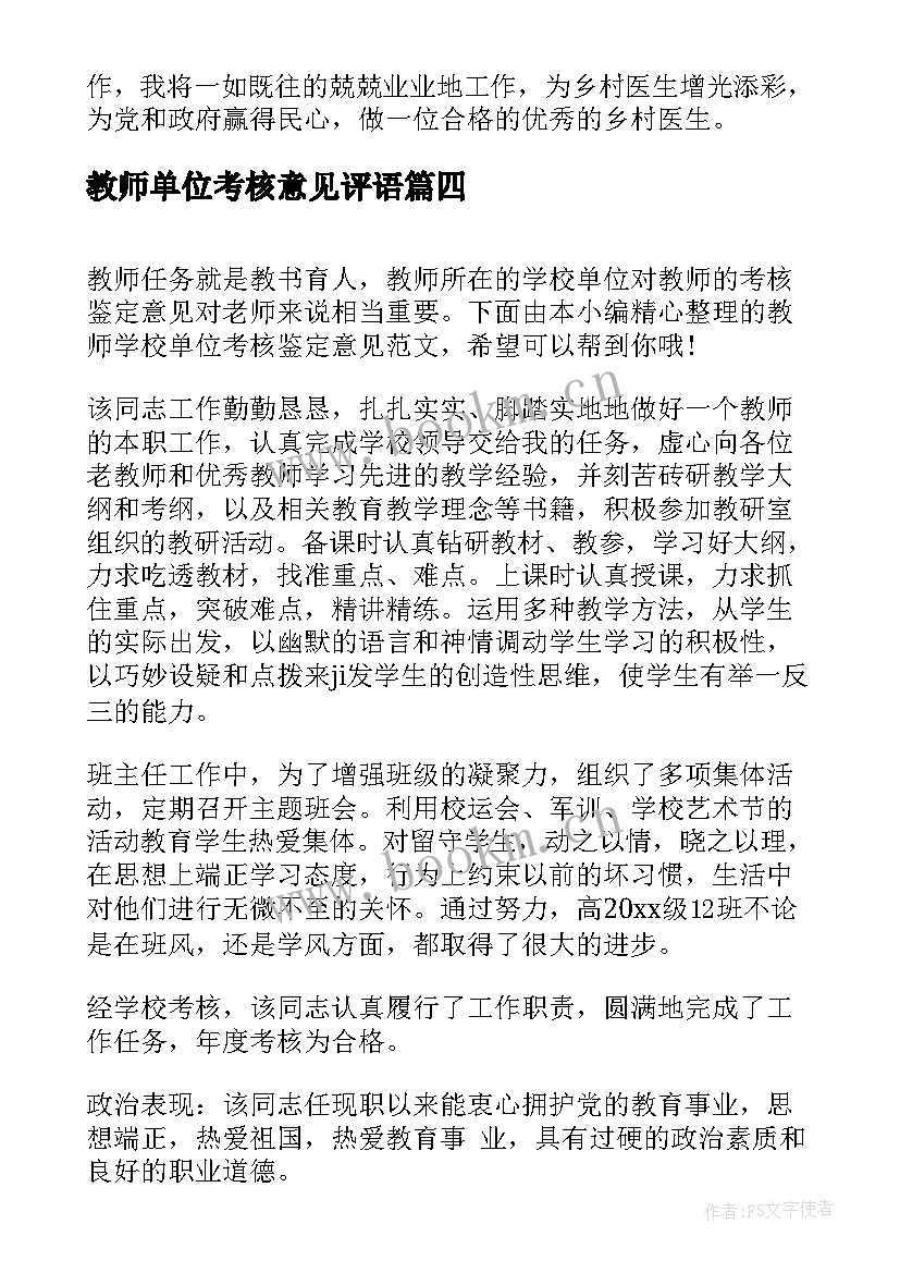 2023年教师单位考核意见评语(实用5篇)