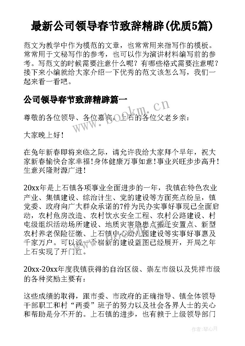 最新公司领导春节致辞精辟(优质5篇)