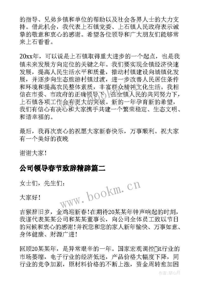 最新公司领导春节致辞精辟(优质5篇)