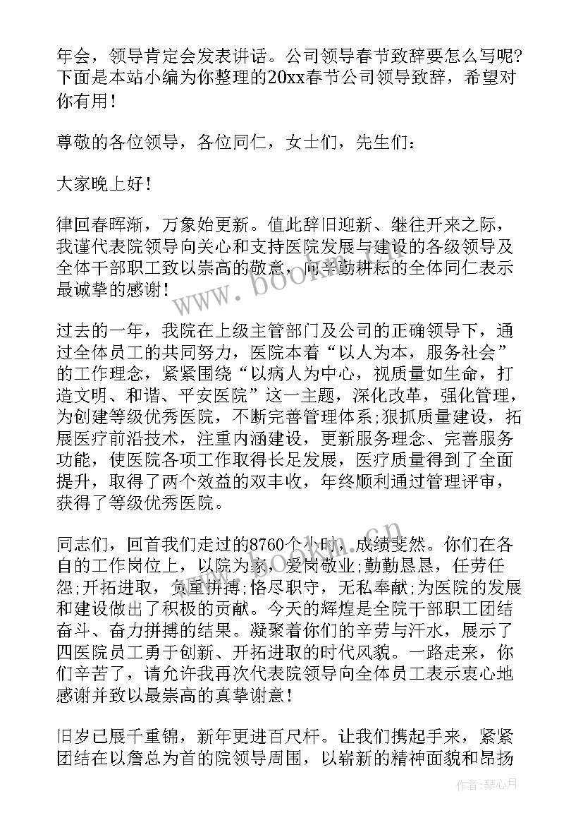 最新公司领导春节致辞精辟(优质5篇)