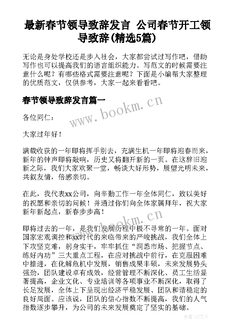 最新春节领导致辞发言 公司春节开工领导致辞(精选5篇)