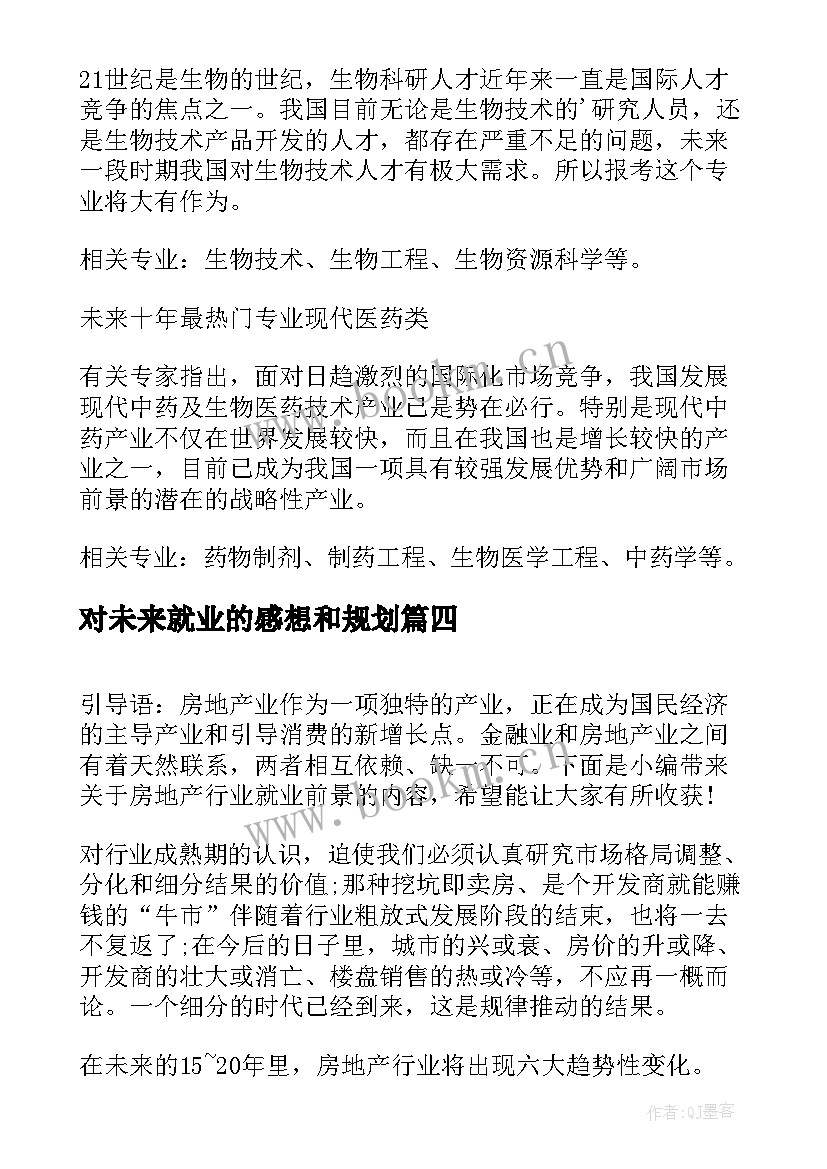 最新对未来就业的感想和规划 心理咨询师未来就业前景如何(通用5篇)