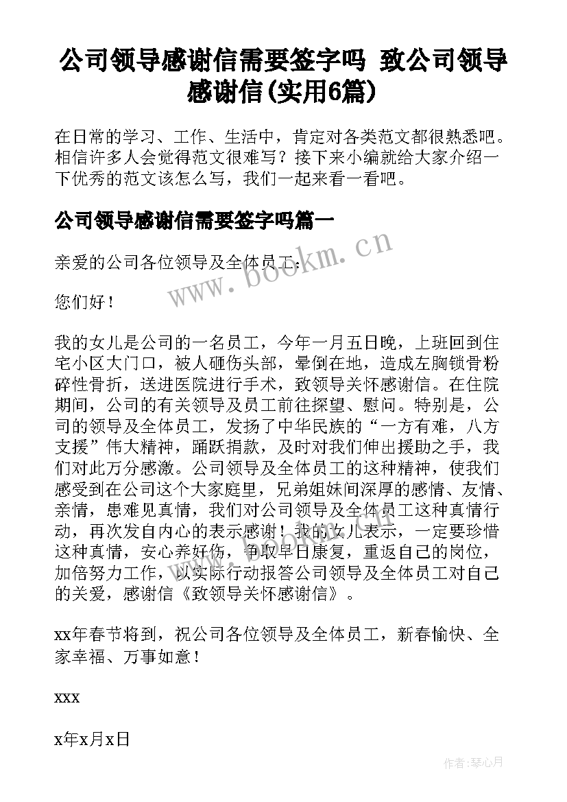 公司领导感谢信需要签字吗 致公司领导感谢信(实用6篇)