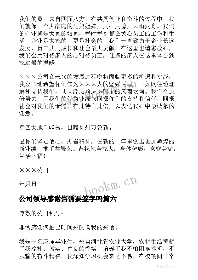 公司领导感谢信需要签字吗 致公司领导感谢信(实用6篇)