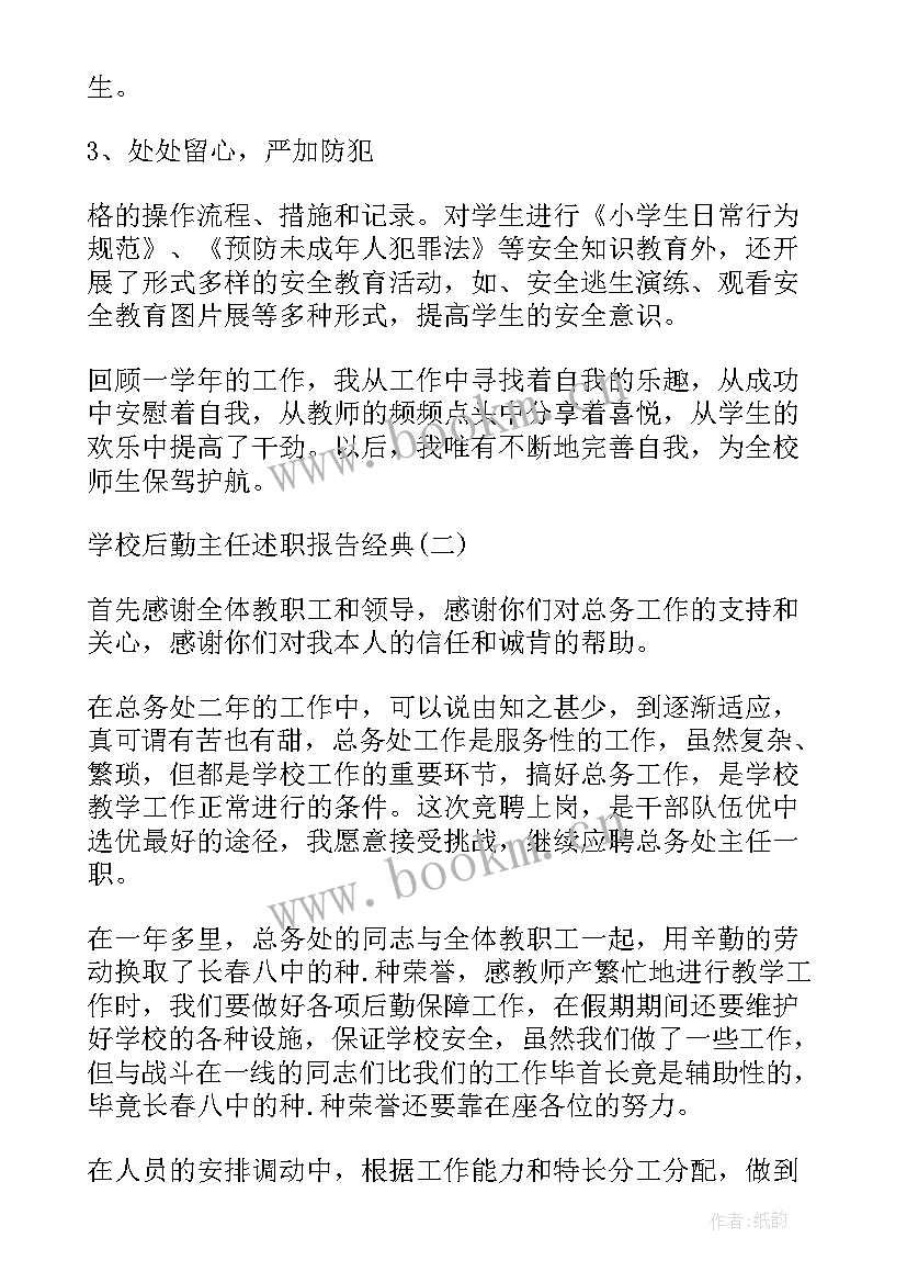 2023年后勤主任述职报告 学校后勤主任述职报告(优秀7篇)