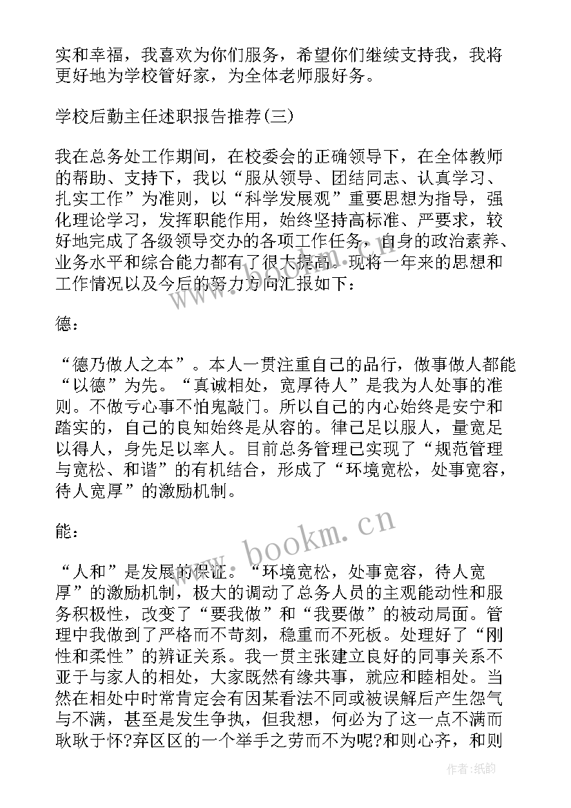 2023年后勤主任述职报告 学校后勤主任述职报告(优秀7篇)