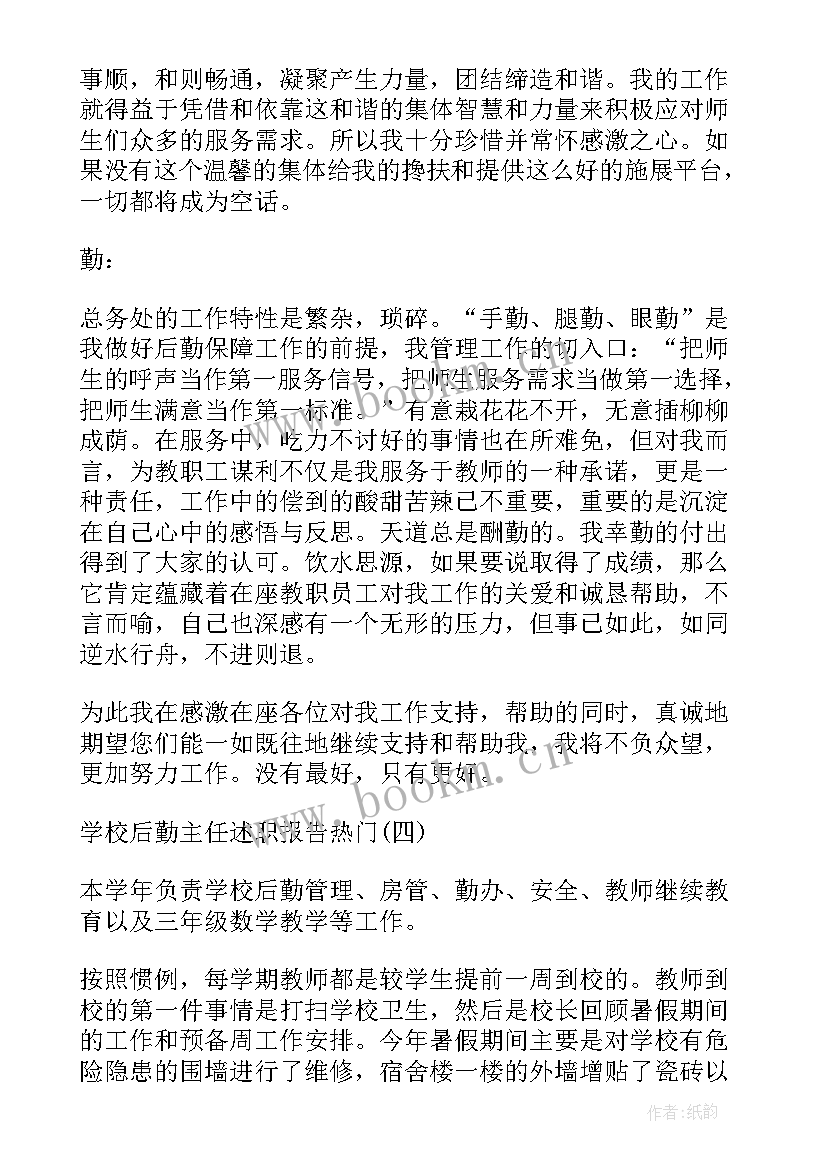 2023年后勤主任述职报告 学校后勤主任述职报告(优秀7篇)