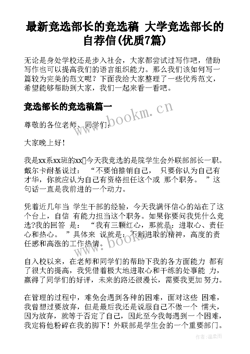 最新竞选部长的竞选稿 大学竞选部长的自荐信(优质7篇)