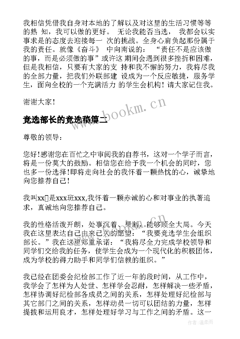 最新竞选部长的竞选稿 大学竞选部长的自荐信(优质7篇)