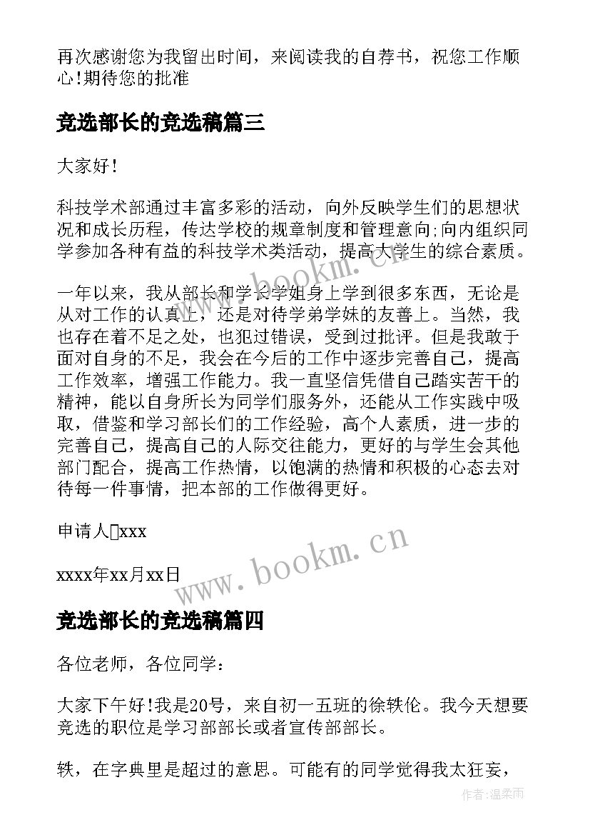 最新竞选部长的竞选稿 大学竞选部长的自荐信(优质7篇)