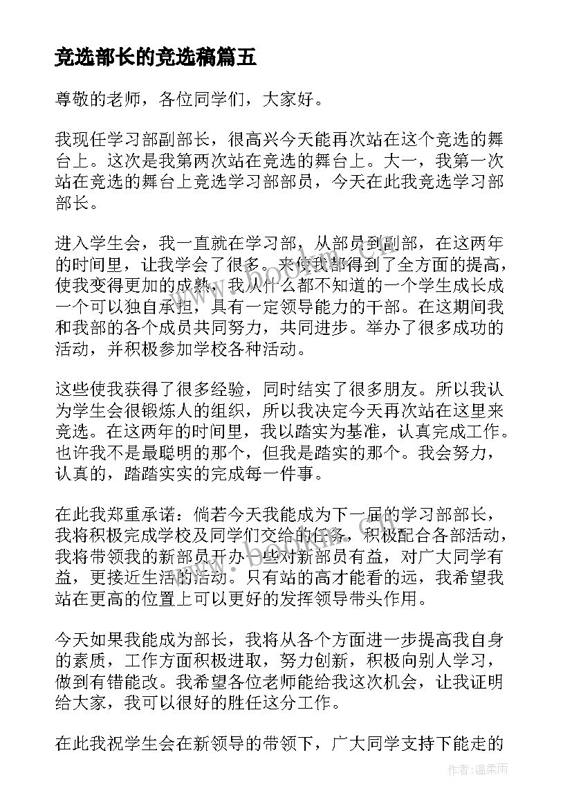 最新竞选部长的竞选稿 大学竞选部长的自荐信(优质7篇)