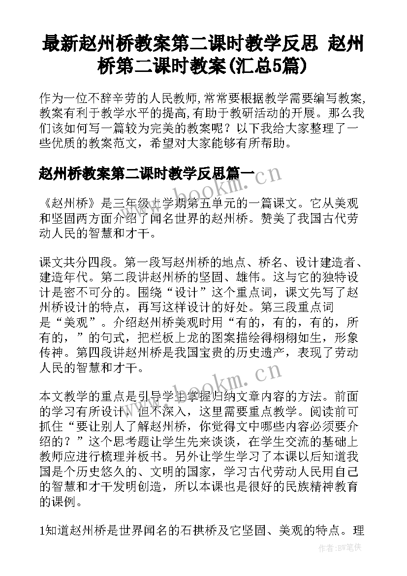 最新赵州桥教案第二课时教学反思 赵州桥第二课时教案(汇总5篇)