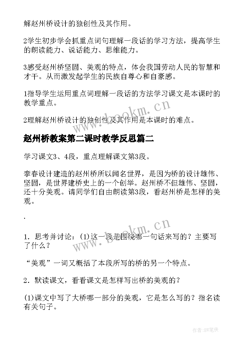 最新赵州桥教案第二课时教学反思 赵州桥第二课时教案(汇总5篇)