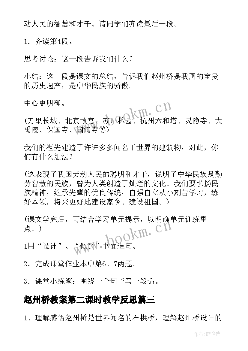 最新赵州桥教案第二课时教学反思 赵州桥第二课时教案(汇总5篇)