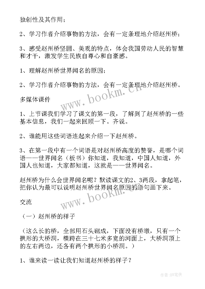 最新赵州桥教案第二课时教学反思 赵州桥第二课时教案(汇总5篇)