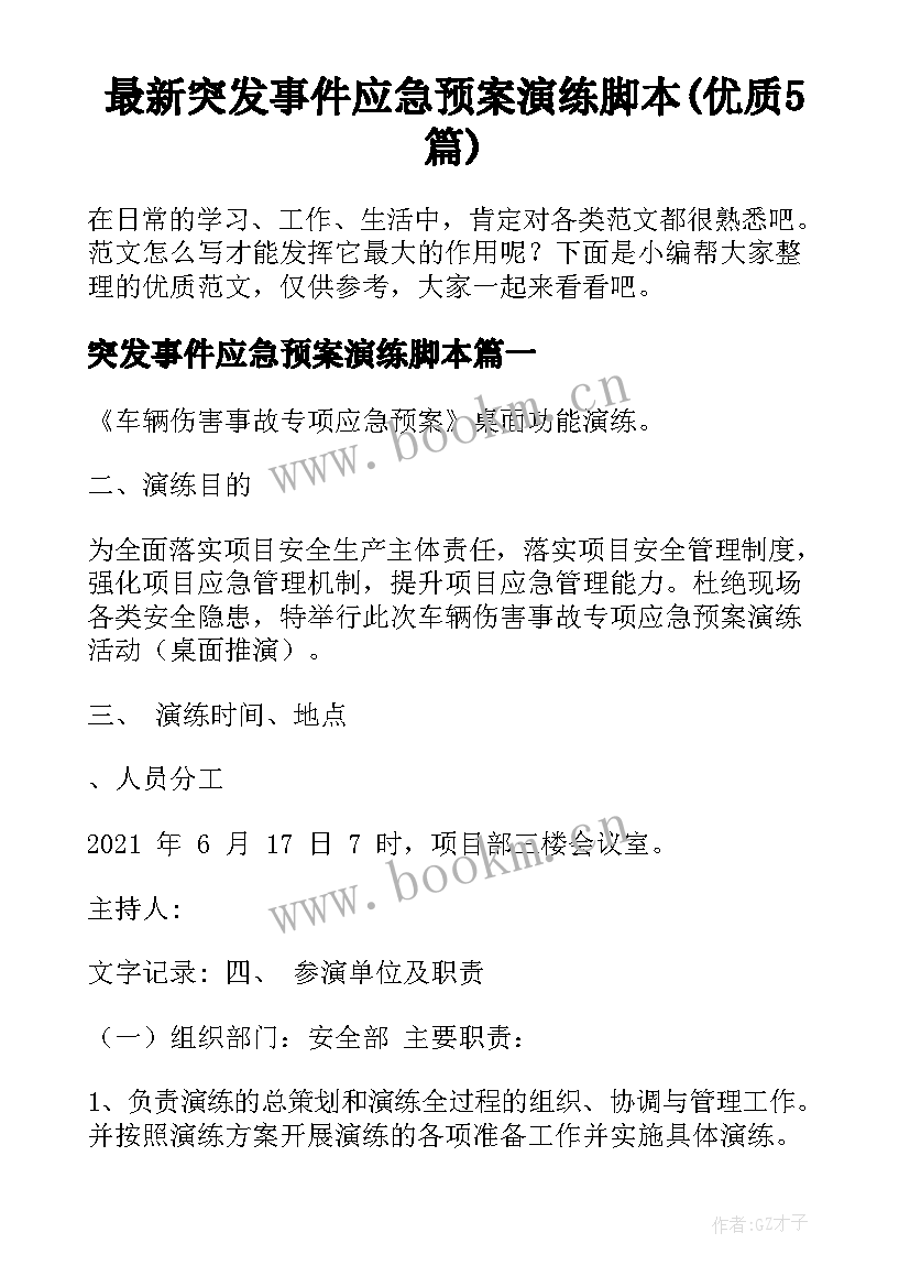 最新突发事件应急预案演练脚本(优质5篇)