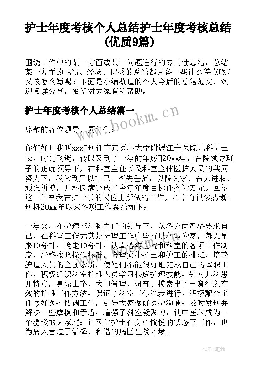 护士年度考核个人总结 护士年度考核总结(优质9篇)