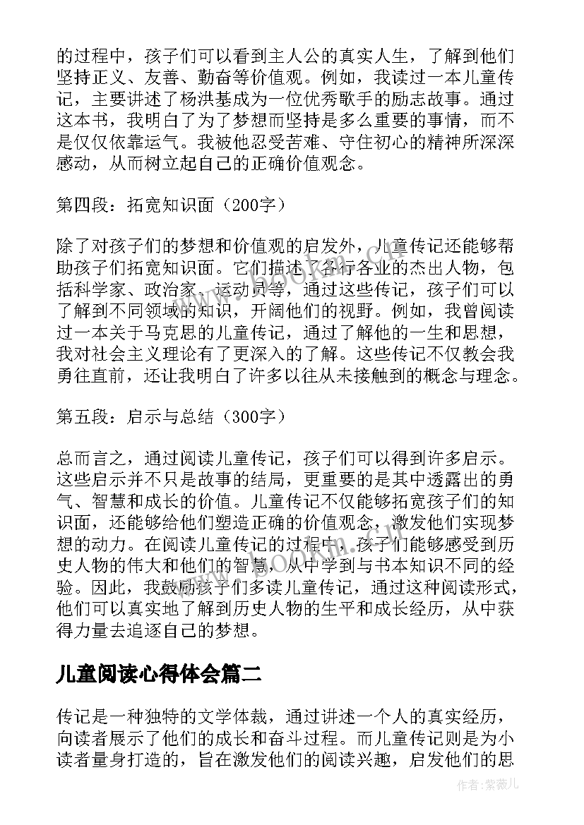 最新儿童阅读心得体会 儿童传记阅读心得体会(实用7篇)