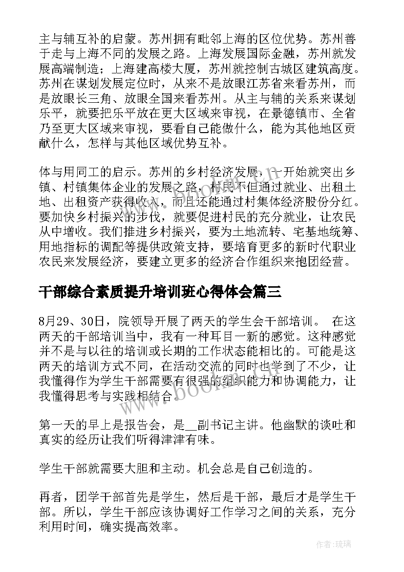 最新干部综合素质提升培训班心得体会(模板5篇)