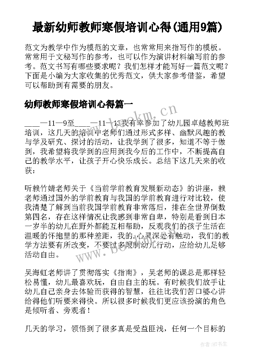 最新幼师教师寒假培训心得(通用9篇)