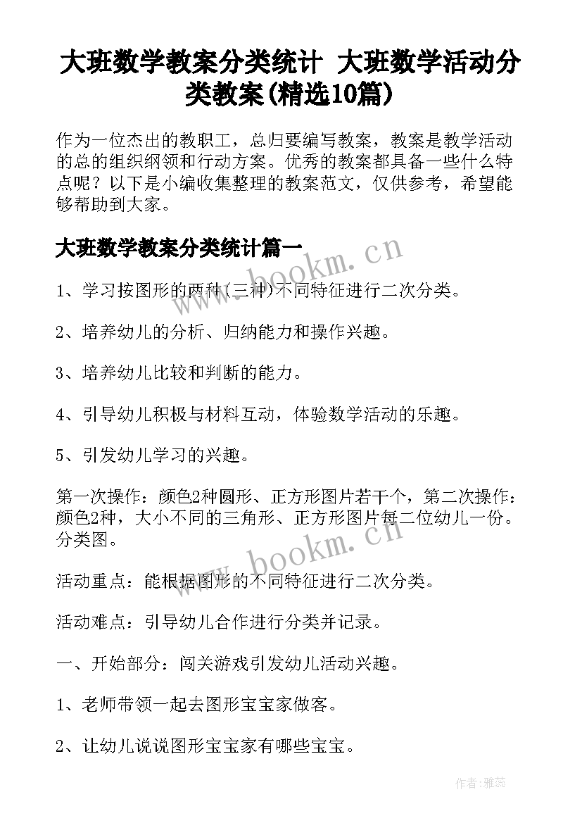 大班数学教案分类统计 大班数学活动分类教案(精选10篇)