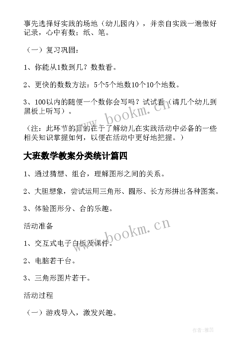 大班数学教案分类统计 大班数学活动分类教案(精选10篇)