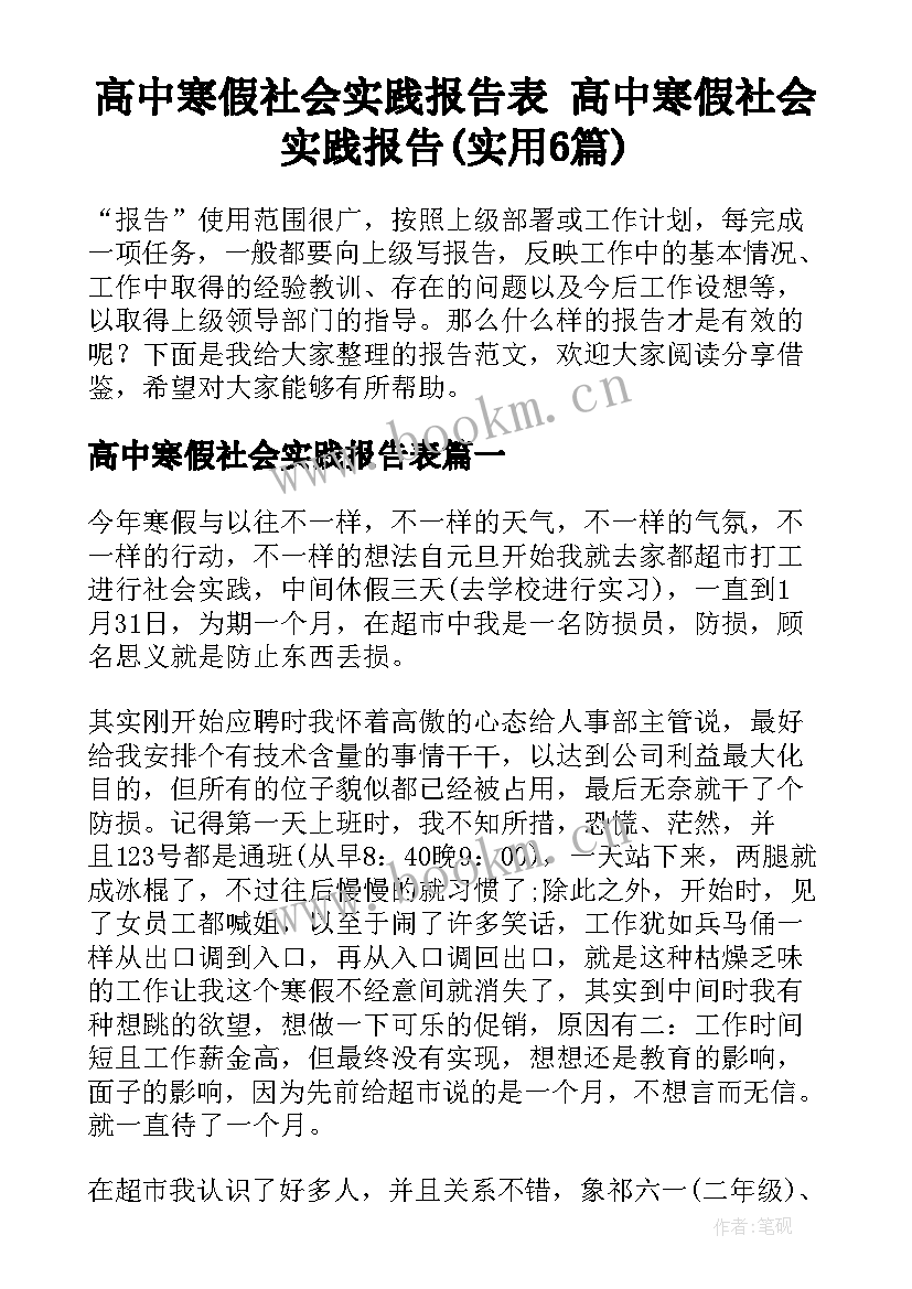 高中寒假社会实践报告表 高中寒假社会实践报告(实用6篇)