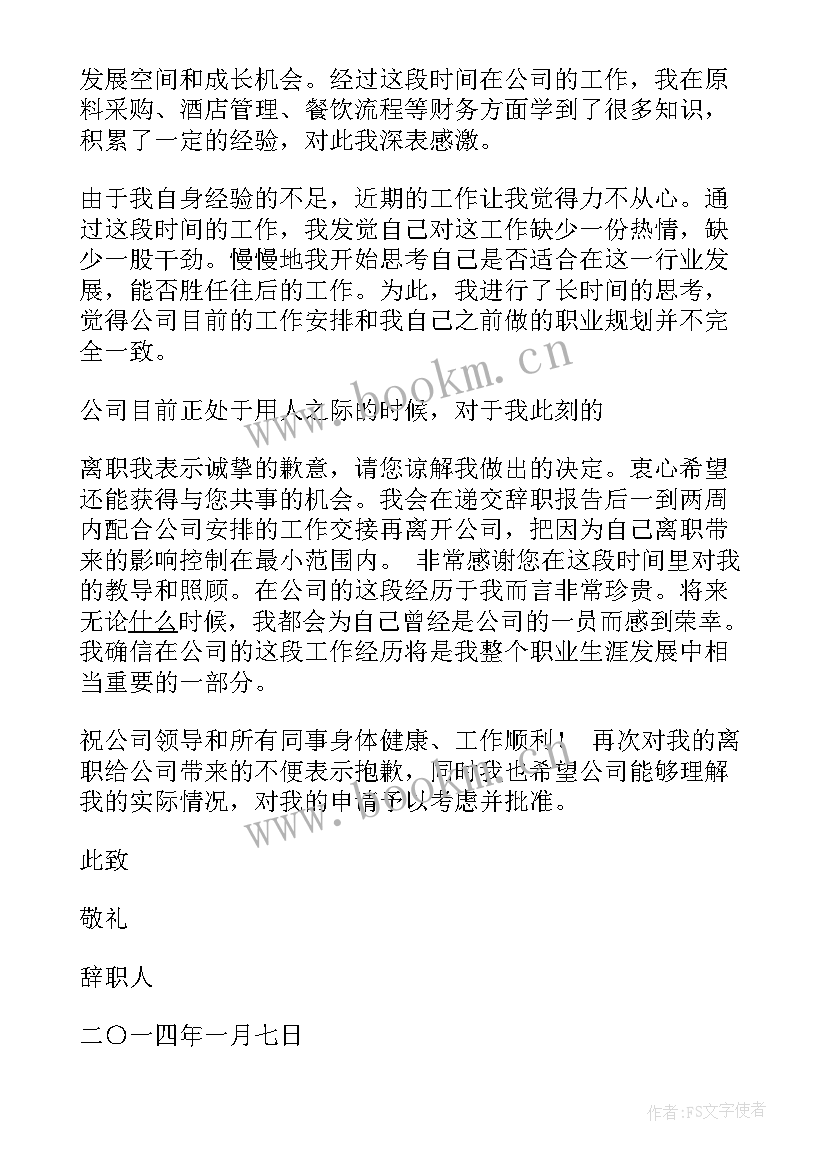 财务人员离职申请书(精选5篇)