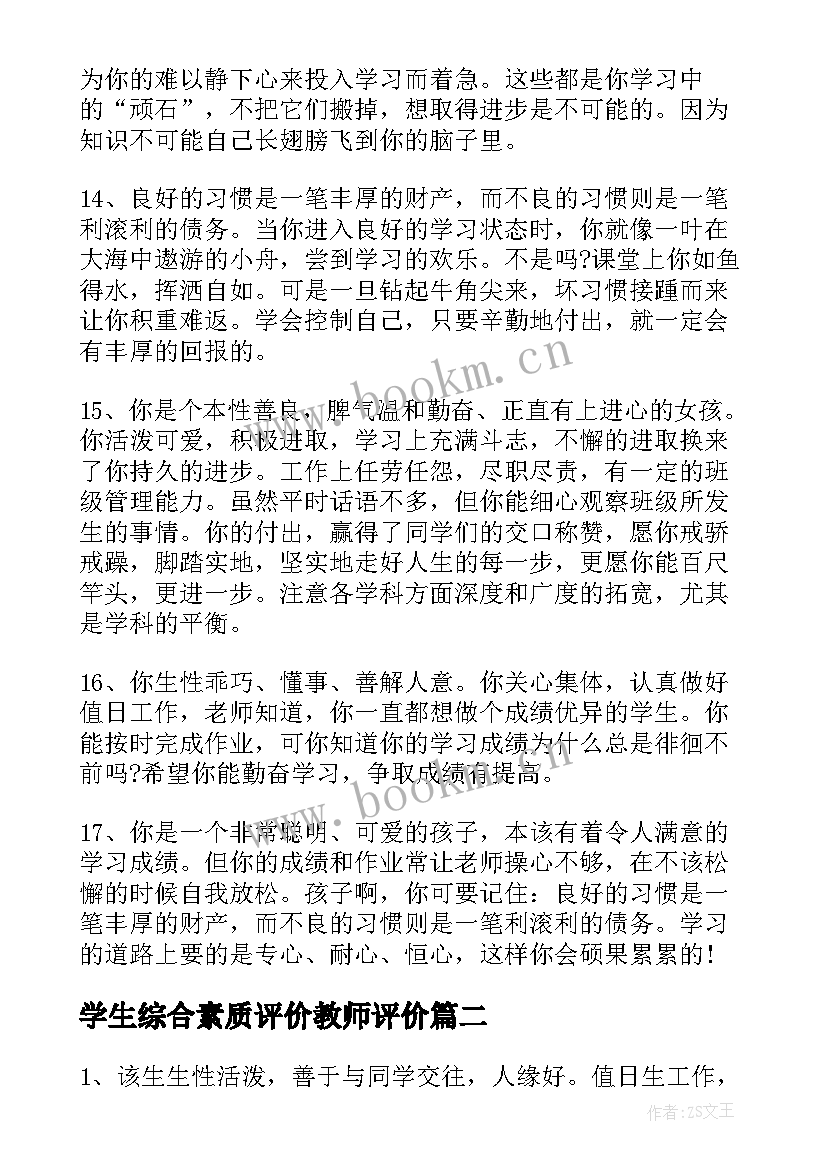 学生综合素质评价教师评价 小学生综合素质评价教师评语(模板9篇)