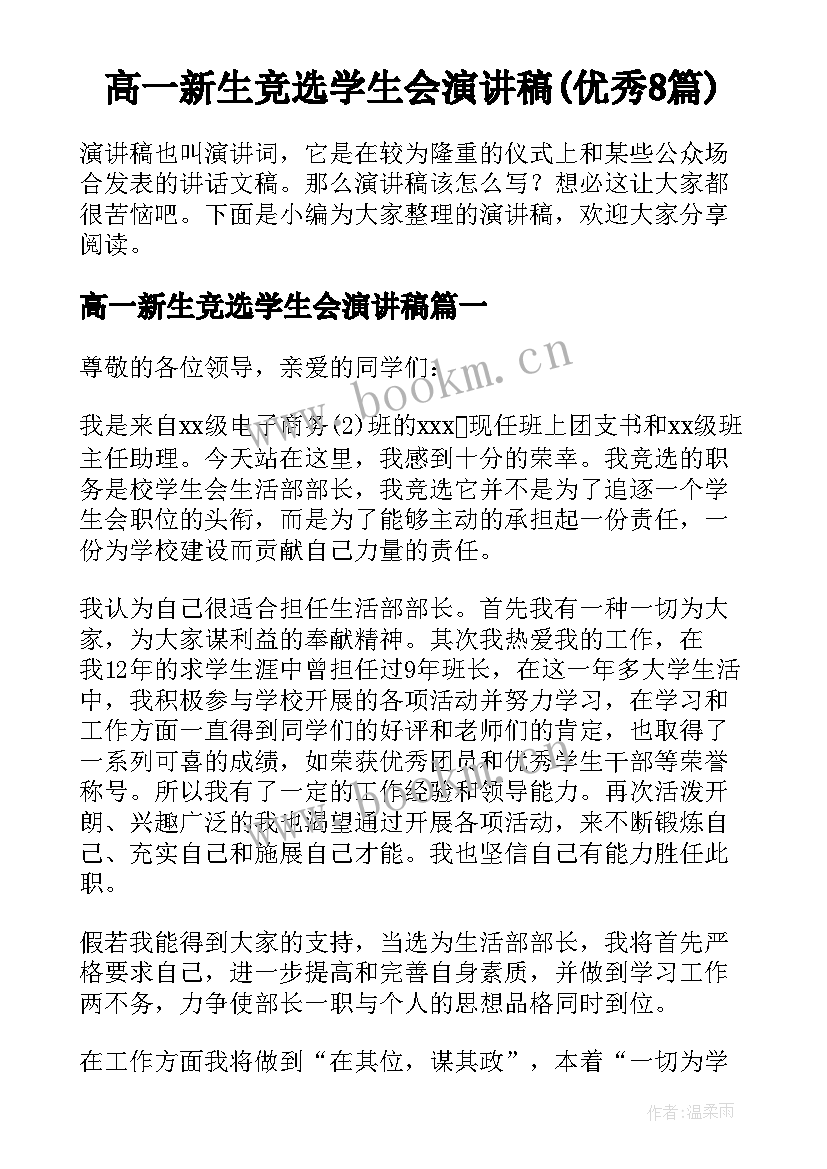 高一新生竞选学生会演讲稿(优秀8篇)