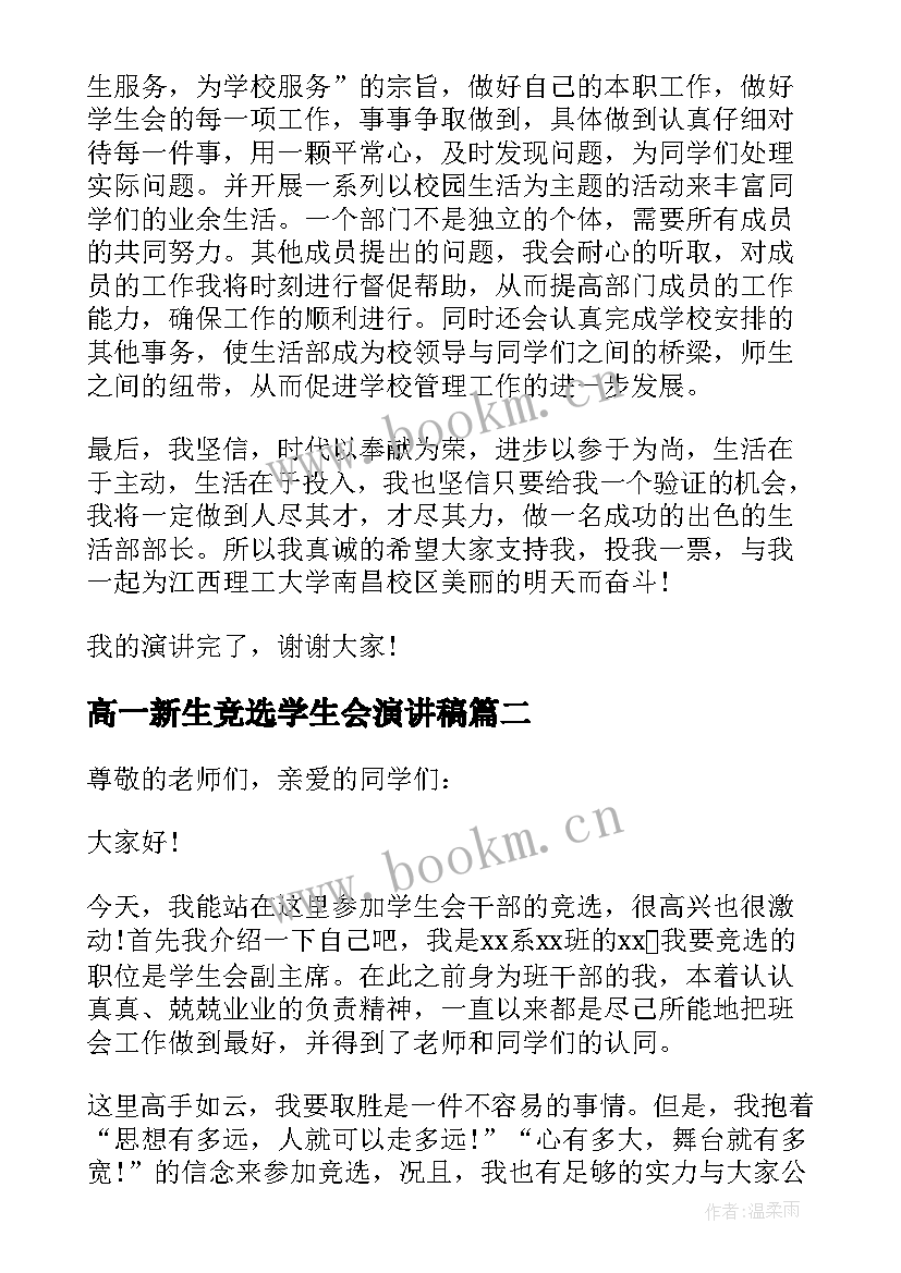 高一新生竞选学生会演讲稿(优秀8篇)