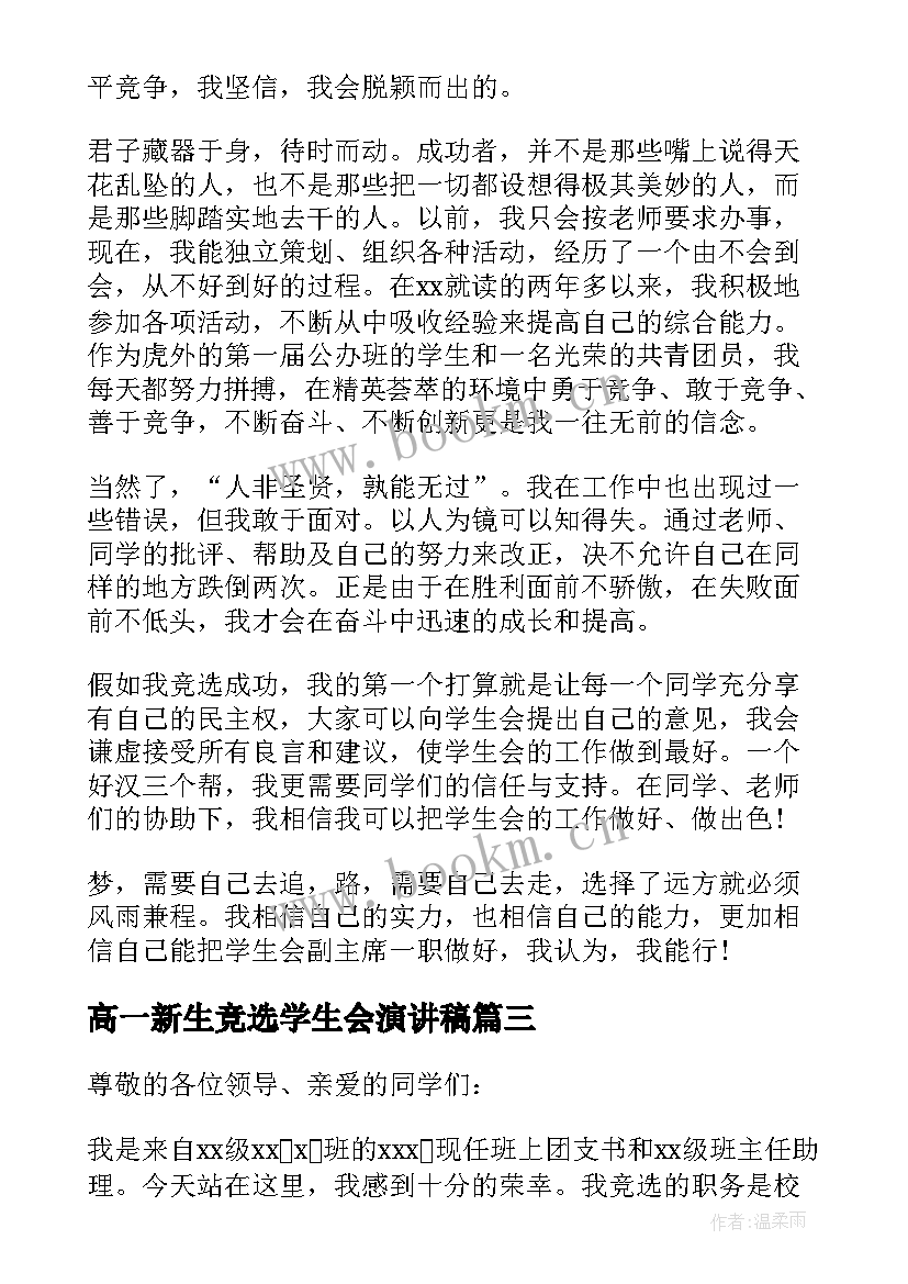 高一新生竞选学生会演讲稿(优秀8篇)