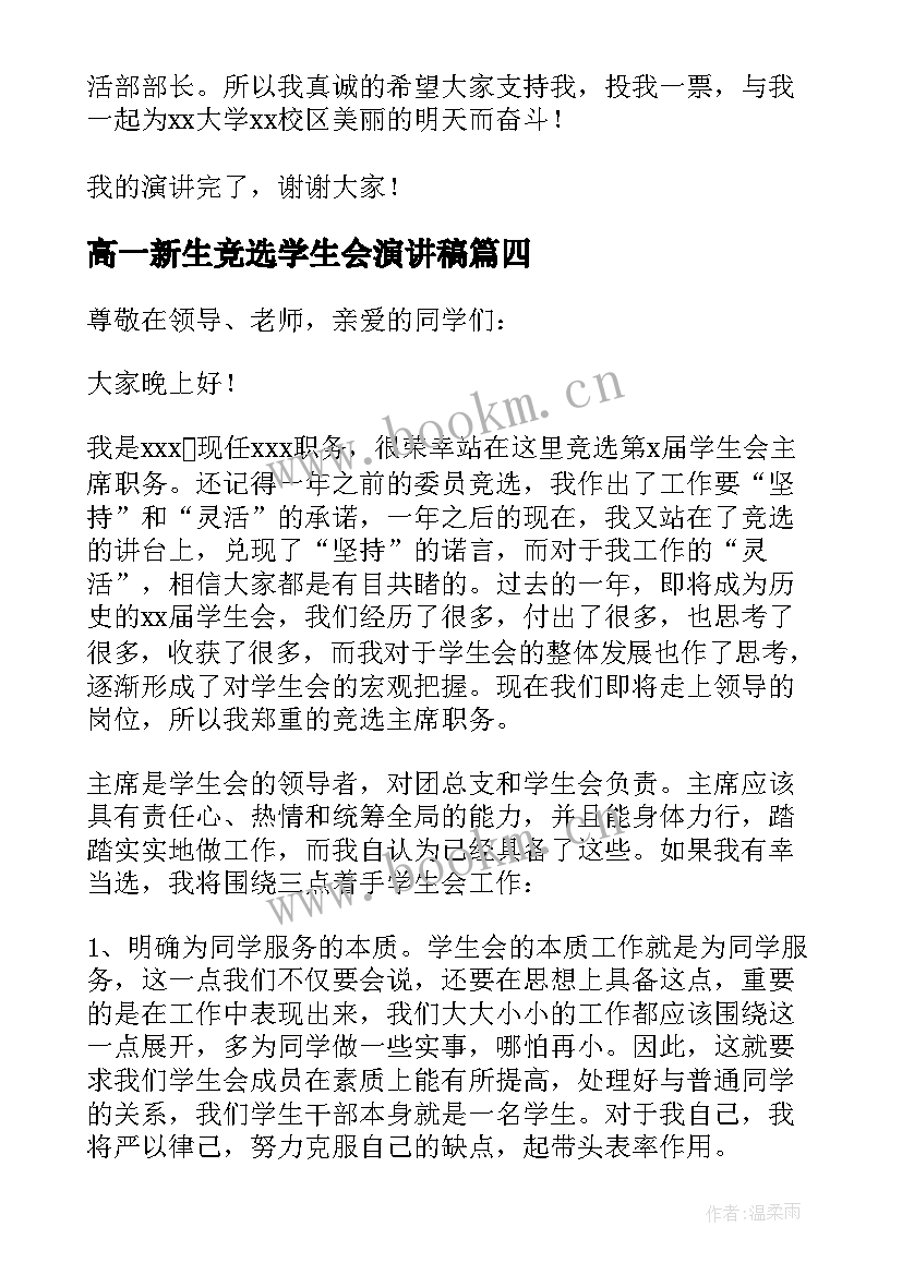 高一新生竞选学生会演讲稿(优秀8篇)