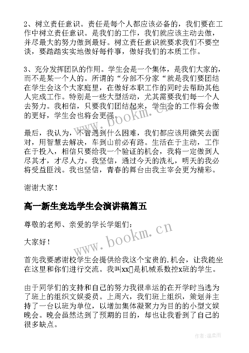 高一新生竞选学生会演讲稿(优秀8篇)