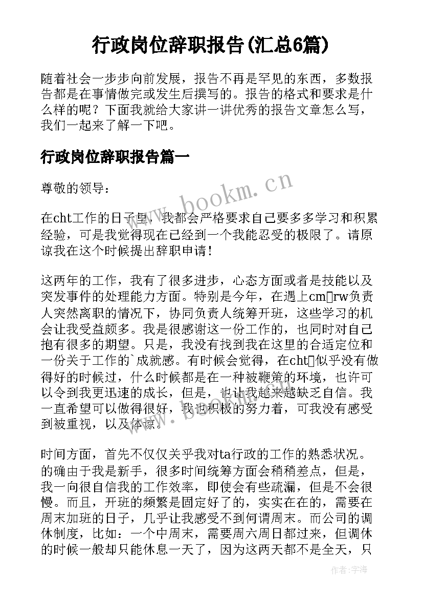 行政岗位辞职报告(汇总6篇)