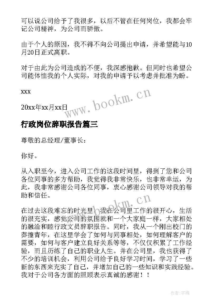 行政岗位辞职报告(汇总6篇)