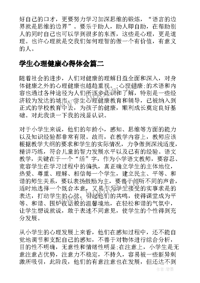 2023年学生心理健康心得体会(实用9篇)