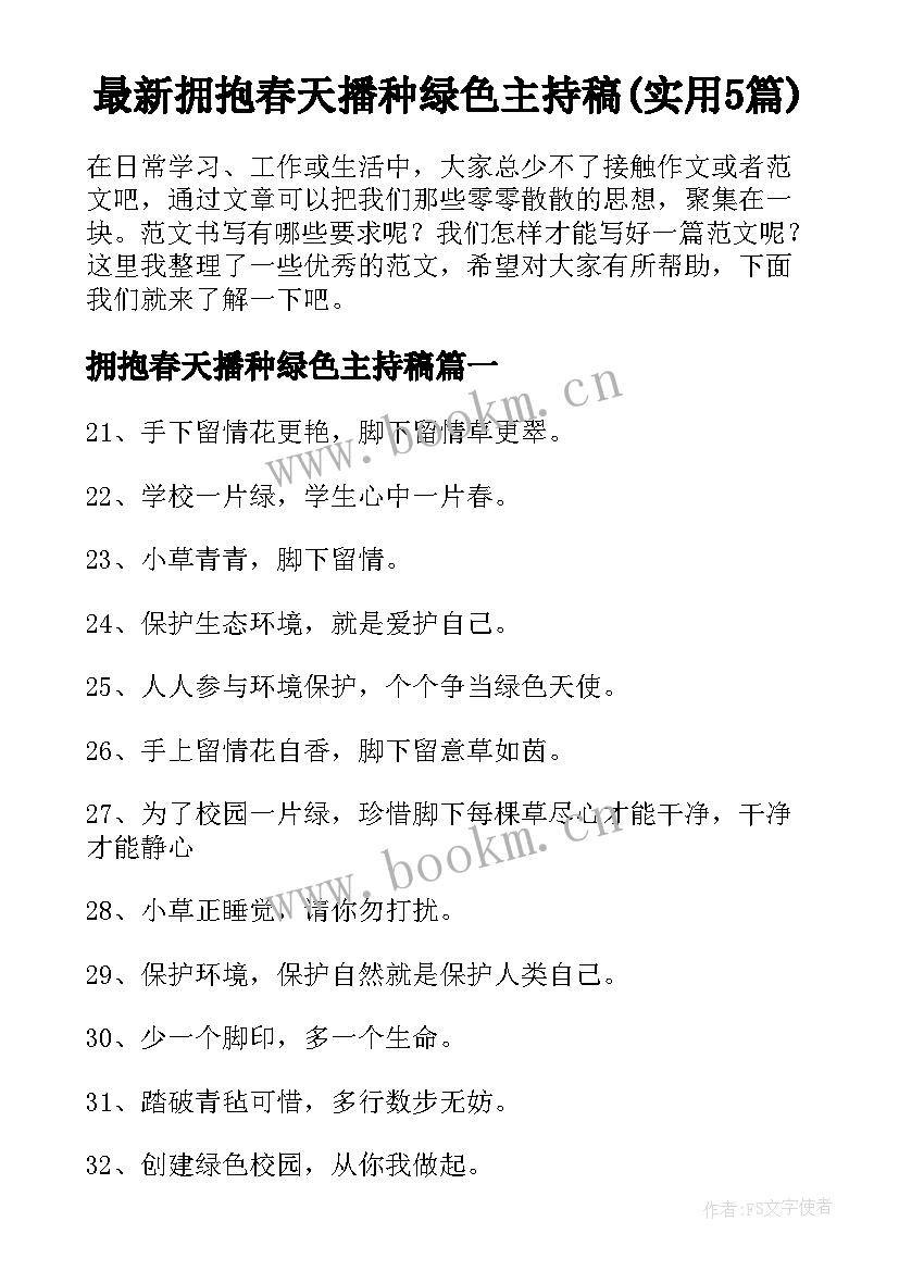 最新拥抱春天播种绿色主持稿(实用5篇)