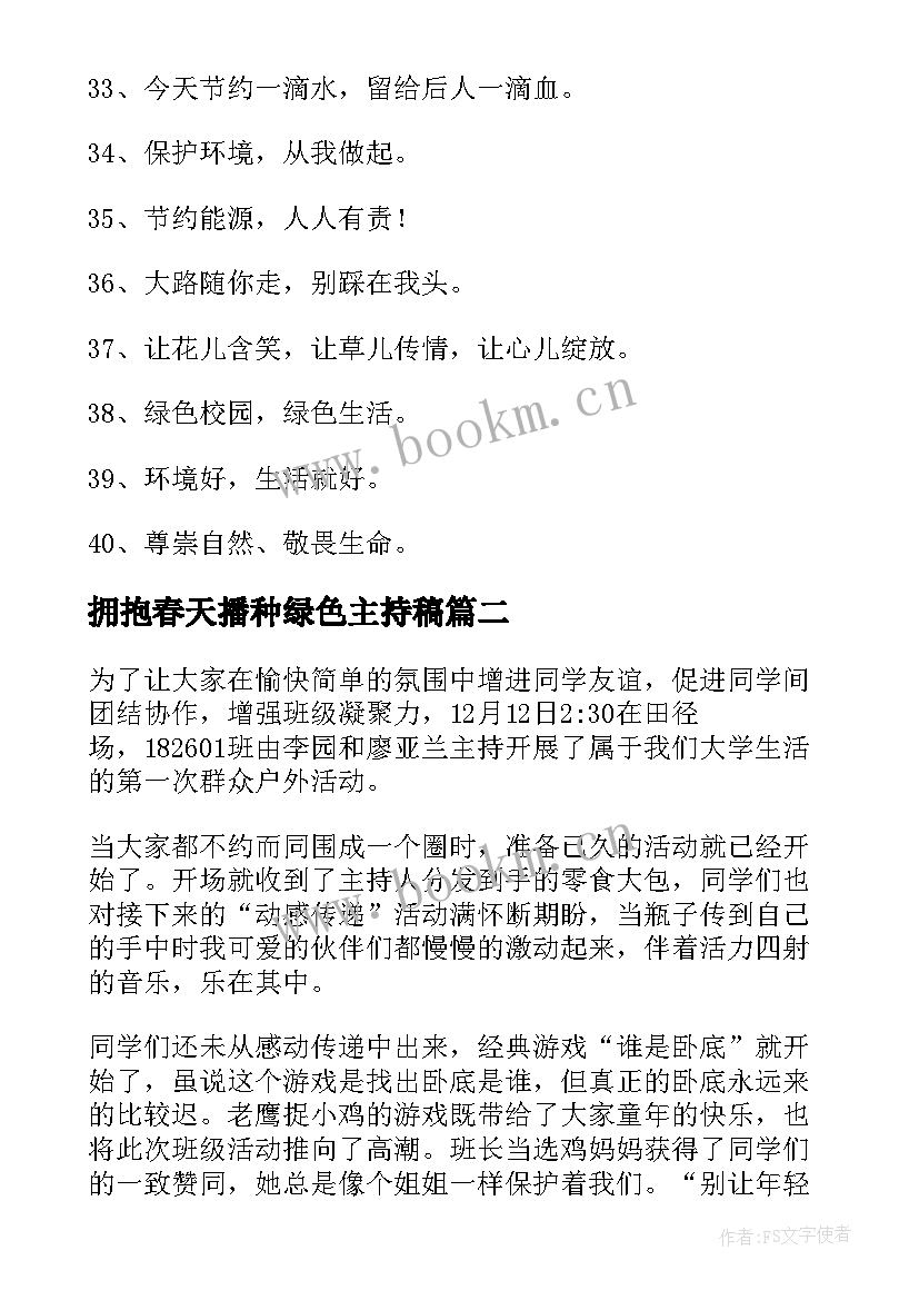 最新拥抱春天播种绿色主持稿(实用5篇)