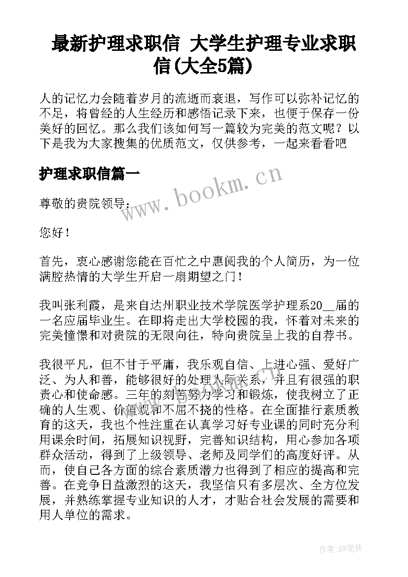 最新护理求职信 大学生护理专业求职信(大全5篇)