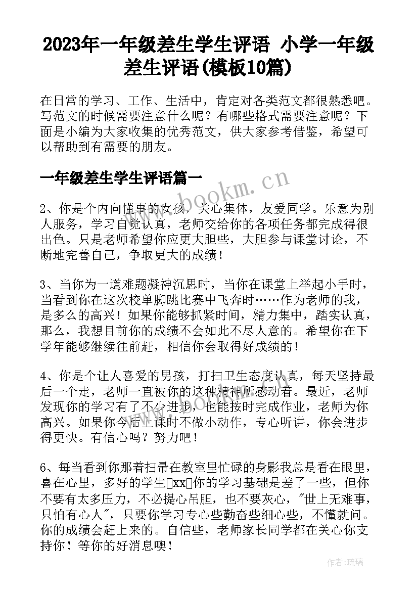 2023年一年级差生学生评语 小学一年级差生评语(模板10篇)