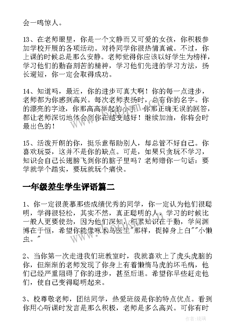 2023年一年级差生学生评语 小学一年级差生评语(模板10篇)