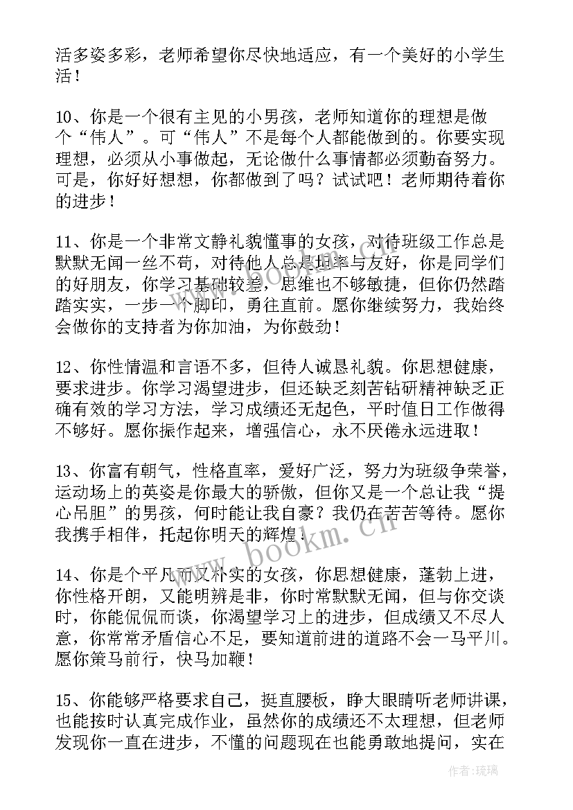 2023年一年级差生学生评语 小学一年级差生评语(模板10篇)