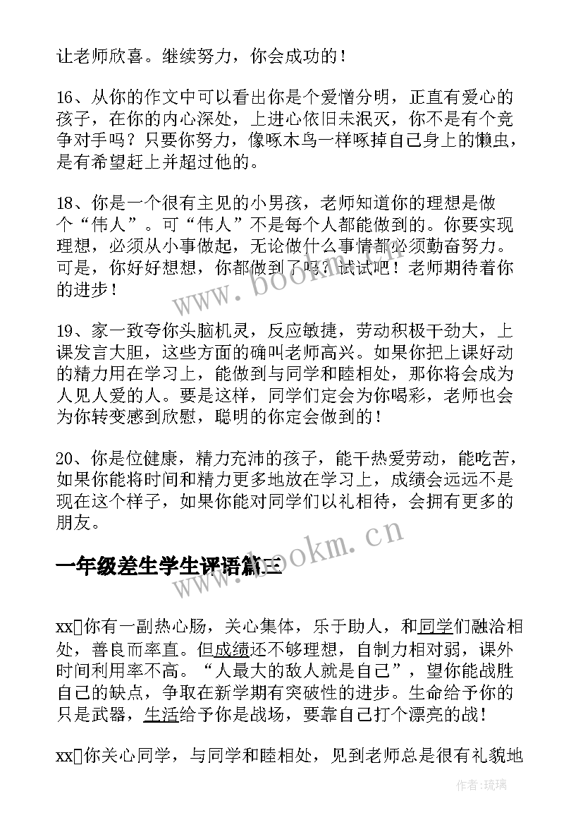 2023年一年级差生学生评语 小学一年级差生评语(模板10篇)