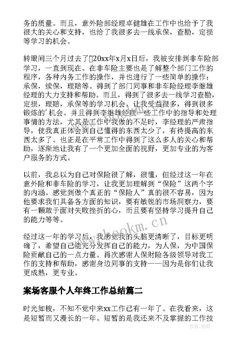 最新案场客服个人年终工作总结 客服个人年终工作总结(精选10篇)