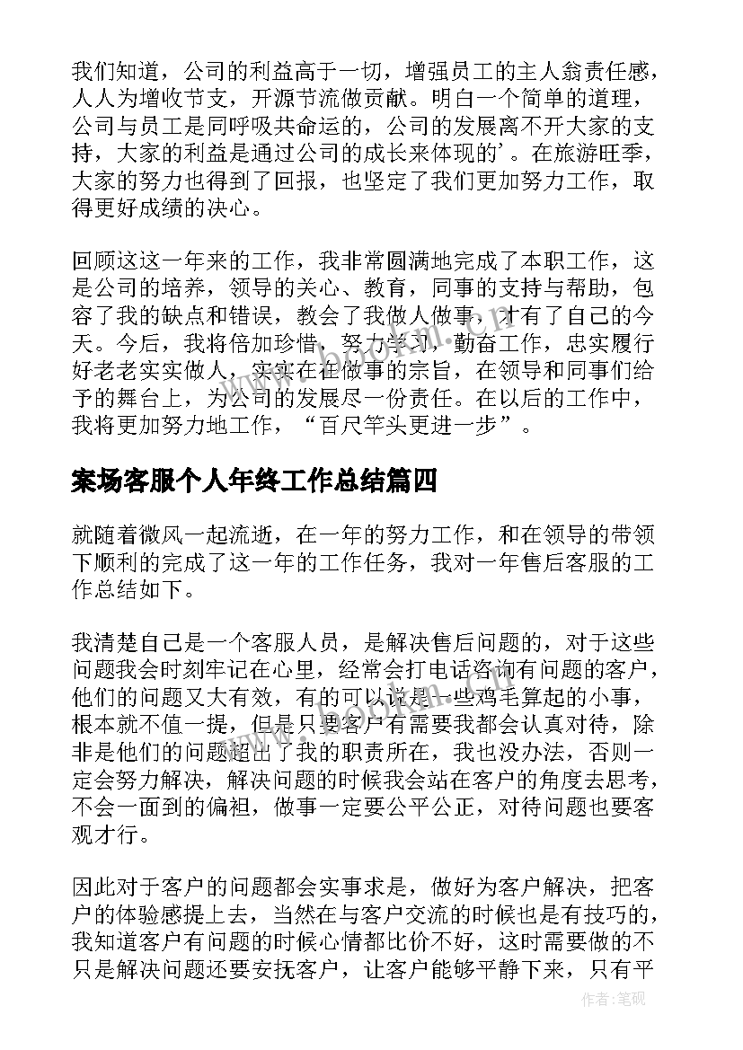 最新案场客服个人年终工作总结 客服个人年终工作总结(精选10篇)