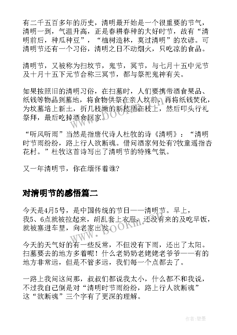 2023年对清明节的感悟(大全10篇)