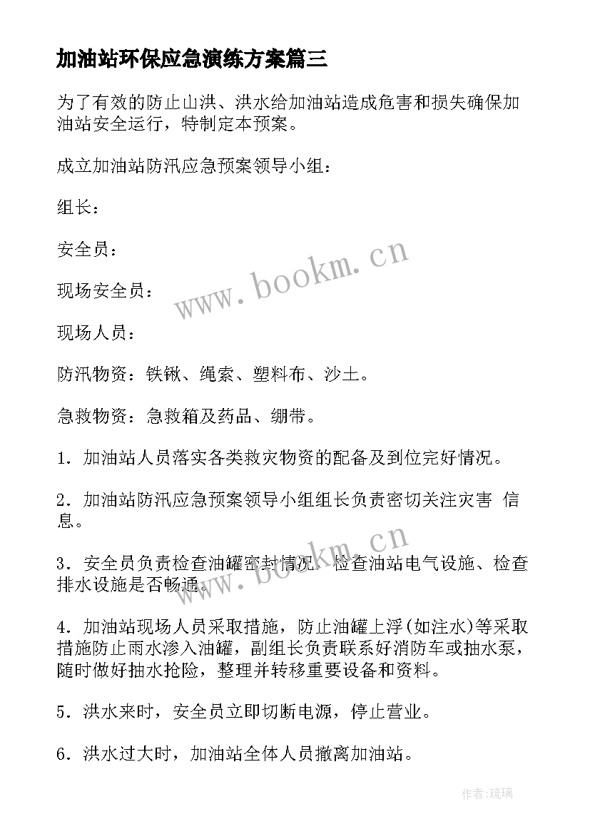 最新加油站环保应急演练方案(优秀5篇)