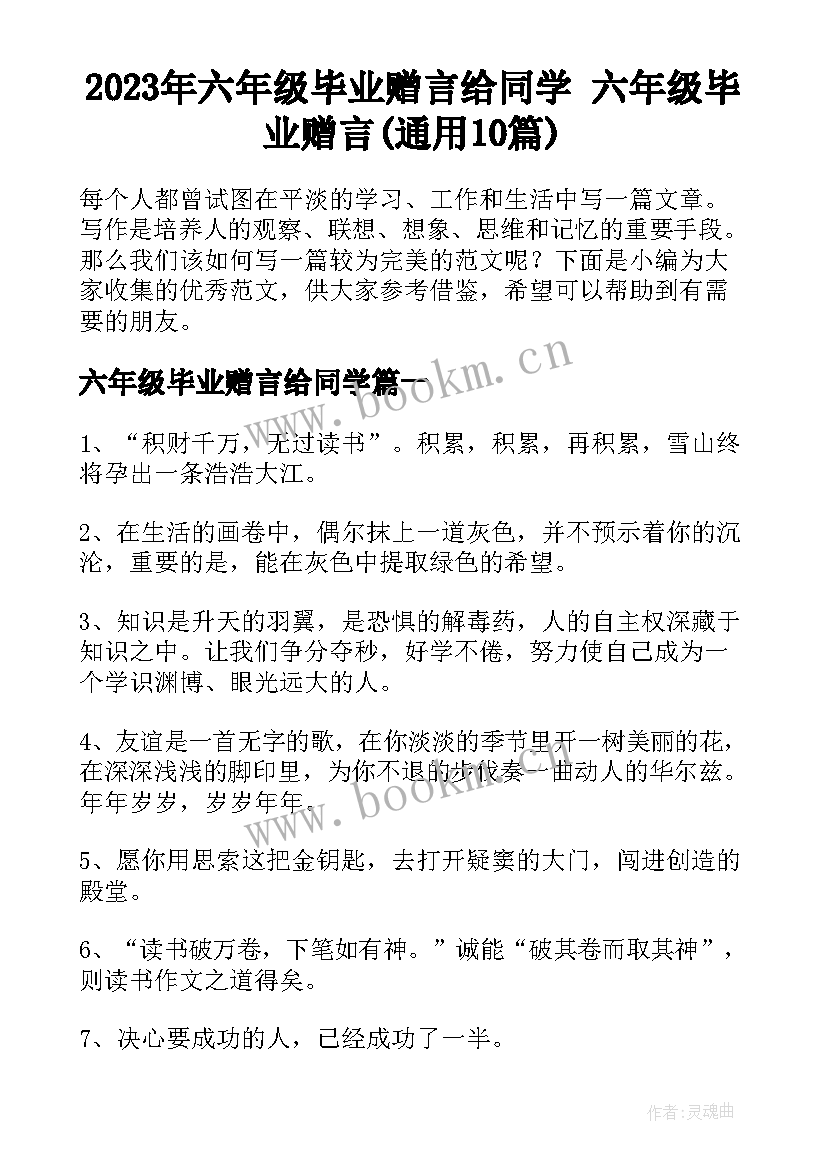 2023年六年级毕业赠言给同学 六年级毕业赠言(通用10篇)